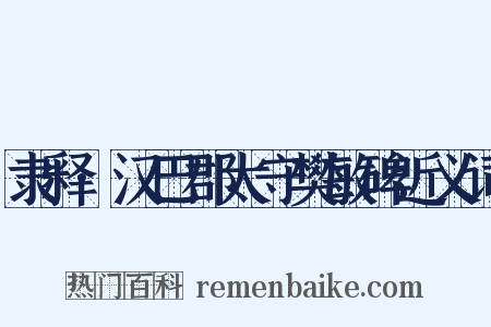 隶释·汉巴郡太守樊敏碑近义词是什么意思的图片